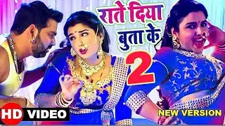 Rat diya 2 🔥 | Pawan Singh | Shilpi Raj | New Bhojpuri Song 2026