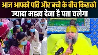 पति और बच्चे में किसके प्रति कर्तव्य अधिक है? सही संतुलन जानिए | Premanand Ji Maharaj @BhajanMarg