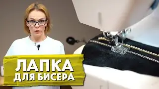 Лапка для Бисера | Как ей пользоваться?