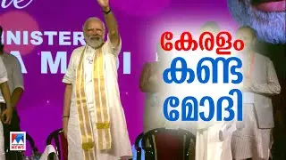 മോദിയില്‍ നിന്ന് കേരളം പ്രതീക്ഷിച്ചതും കിട്ടിയതും | Narendra Modi | Kerala | BJP
