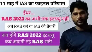 RAS 2022 Interview | New RAS Vacancy kb | RAS 2022 latest news | RAS new vacancy latest news