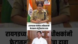 Raigad News: रायगडच्या पोलीस अधीक्षकांनी फेटाळला वडेट्टीवारांचा दावा N18S