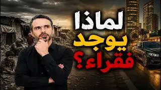 لماذا يوجد فقراء؟ لماذا لا يغنيهم الله؟