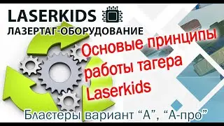 Основые принципы работы тагера Laserkids