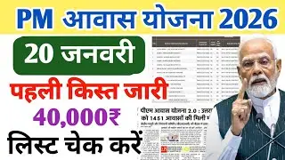 पीएम आवास योजना 13 जनवरी 2026 फाइनल तारीख का ऐलान अब मिलेंगे 60000 सभी लाभार्थियों को पहली किस्त में