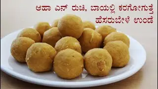 (ಬಾಯಲ್ಲಿಟ್ಟರೆ ಕರಗೇ ಹೋಗುತ್ತೆ ಹೆಸರು ಬೇಳೆ ಉಂಡೆ) Hesaru bele unde laddu recipe Kannada | Moong dal ladoo