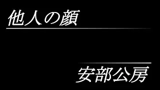 他人の顔（安部公房）