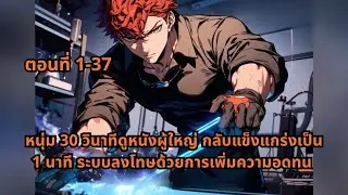 ตอนที่ 1-37 | หนุ่ม 30 วินาทีดูหนังผู้ใหญ่ กลับแข็งแกร่งเป็น 1 นาที ระบบลงโทษด้วยการเพิ่มความอดทน