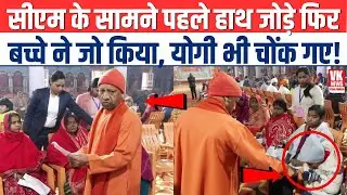 Janta Darbar में एक बच्चे ने CM Yogi के सामने हाथ जोड़कर जो किया देखते रह गए लोग! | Viral