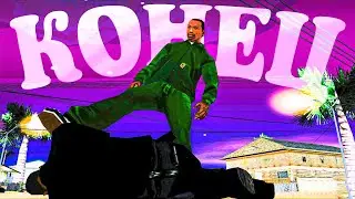 ФИНАЛЬНЫЙ ФИНАЛ • #44 • Grand Theft Auto: San Andreas • Opin Play