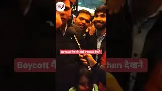 Boycott  गैंग भी आई Pathan देखने #pathan #srk #Shorts #pathaan #tazakhabar