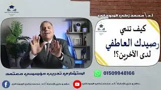 كيف تنمي رصيدك العاطفي لدى الآخرين ؟ 🥰
