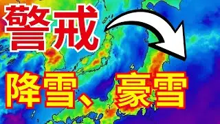 【気象庁警戒】1/21特別警報級寒波｜JPCZ発達・北陸東北1m超大雪予想