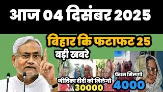 4 December 2025 | Bihar Ki 25 Badi Khabrein | Aaj Ki Sabse Badi Updates | Bihar News Today     