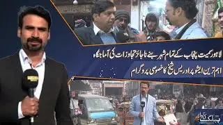 Public Ki Awaz with Idrees Sheikh | 02 Jan 2021 | Public News