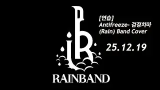 [연습] Antifreeze - 검정치마 (Rain) BandCover