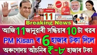 Assamese News Today 8 January 2026, Orunodoi ₹-8000, PM Kisan ₹-6000, Ration Card, UPI, Assam News