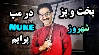 Ranked Match | پرایم | CS2 | Nuke | پخت و پز عمو شهروز