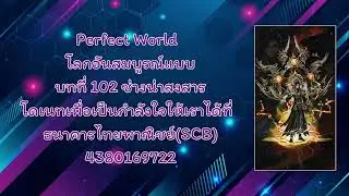Perfect World โลกอันสมบูรณ์แบบ บทที่ 102 ช่างน่าสงสาร