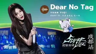 ［YUAN YIQI］Dear No Tag | Infinity X SUPERLIVE Music Festival（无限 X SUPERLIVE音乐节）in Chengdu
