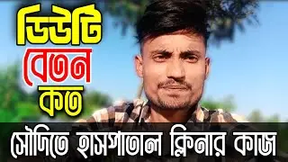 Hospital Cleaner Work | Duty and Salary What is it?? Hospital Cleaner Work salary | Hospital Clea...