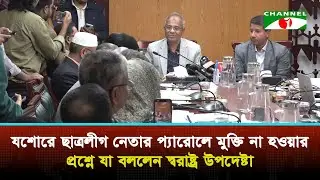 যশোরে ছাত্রলীগ নেতার প্যারোলে মুক্তি না হওয়ার প্রশ্নে যা বললেন স্বরাষ্ট্র উপদেষ্টা | Channel i News