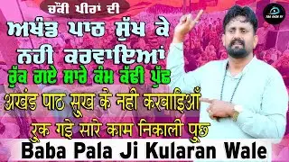 Choki Peera Di | Baba Pala Ji Kularan Wale | ਬੁੱਧਵਾਰ ਦੀ ਚੌਕੀ ਪਿੰਡ ਰੇਤਗੜ | Pala Baba Ji Kularan Wale