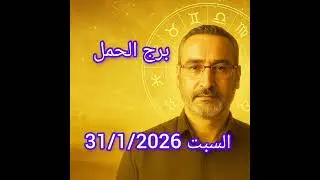 توقعات برج الحمل | السبت 31 يناير 2026 | يوم دقيق للعاطفة واتخاذ القرار
