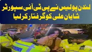 London police arrested PTI supporter Shayan Ali | Power News