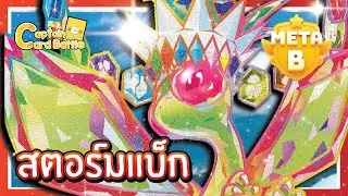 [Pokemon] ฟลายกอนex บินไปบินมาปั่นป่วนอีกฝ่าย