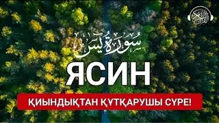 Ясин сүресі, Қиындықтан құтқарушы сүре, Қари Еркінбек Шоқай | Quran Suresi