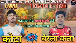 ‼️कोटा 🆚 बेरला कला ‼️ फाइनल मैच TIE MATCH 5 -5 RAID ।। कबड्डी प्रतियोगिता ग्राम गब्दा (भिंभौरी) 2026