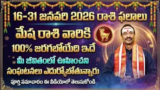 16-31 జనవరి 2026 మేష రాశి ఫలాలు | Aries Horoscope 2026 | Telugu Panchangam | Mesha Rasi Phalalu