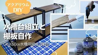 #38【アクアリウム】GEX60㎝水槽用組立２段台と棚板自作をこの1本で