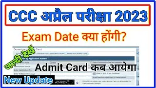 CCC Exam April 2023 | CCC Admit Card April 2023 | ccc april 2023 exam date | CCC Exam Date April |