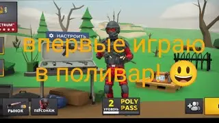 Впервые играю в поливар!😄