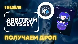 ARBITRUM ODYSSEY | ПЕРВАЯ НЕДЕЛЯ | ПОШАГОВАЯ ИНСТРУКЦИЯ