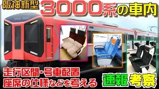 【速報考察】阪神3000系の車内仕様を考える