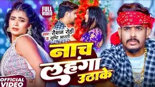 #Video #Raushan Rohi❤️‍🔥|नाच लहँगा उठा के | #SrishtiBharti💞| #AnuradhaYadav💯| #Rangdari| #MaghiSong