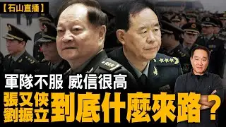 拘捕張又俠劉振立，引發軍隊極度不滿，兩位上將是從砲火中打出來，都立過一等軍功。｜【#有冇搞錯】#石山 #粵語 #直播