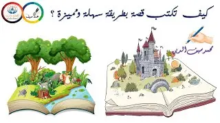 كيف تكتب قصة بطريقة سهلة ومميزة؟ Cambridge IGCSE   (0508  -  7184)