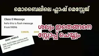 ഈ ശല്യം എങ്ങനെ ഒഴിവാക്കും how to stop flash message in mobile