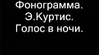 Фонограмма.Э.Куртис.Голос в ночи..wmv