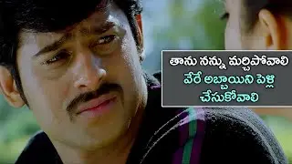 Prabhas Best Emotional Scene || Charmy Kaur || Telugu Movie Scenes || Asin || Cinema Theatre