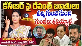 మైక్ టీవీ ముచ్చట్లు: CM Revanth Controversial Comments On KCR | Chandrahas Vs Journalist |MicTv News