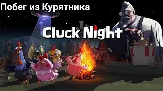 Cluck Night.Ссылка.Геймплей(андроид/айос).2021