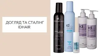 Догляд та стайлінг бренду idHAIR