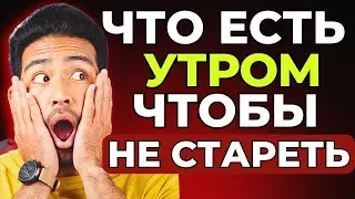 БЕЗ ТАБЛЕТОК: 5 утренних привычек против старения 50+