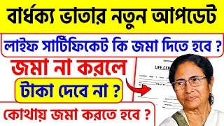 🔴বার্ধক্য ভাতার জন্য লাইফ সার্টিফিকেট জমা করতে হবে ? না হলে পরের মাস থেকে টাকা বন্ধ ?Old Age Penison