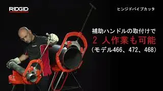 RIDGID Hinged Pipe Cutter / RIDGID ヒンジドパイプカッタ